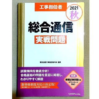 工事担任者総合通信実戦問題 2021秋 2019春(科学/技術)