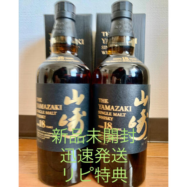 サントリー(サントリー)の山崎18年　嬉しい2本セット ⭐️ リピ特典付き 食品/飲料/酒の酒(ウイスキー)の商品写真