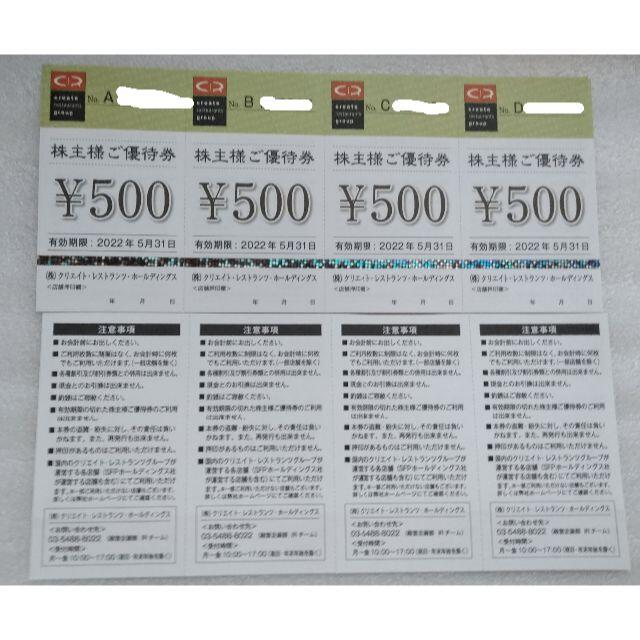 通販日本 16000円分 クリエイトレストランツ 株主優待券 2022年5月31日