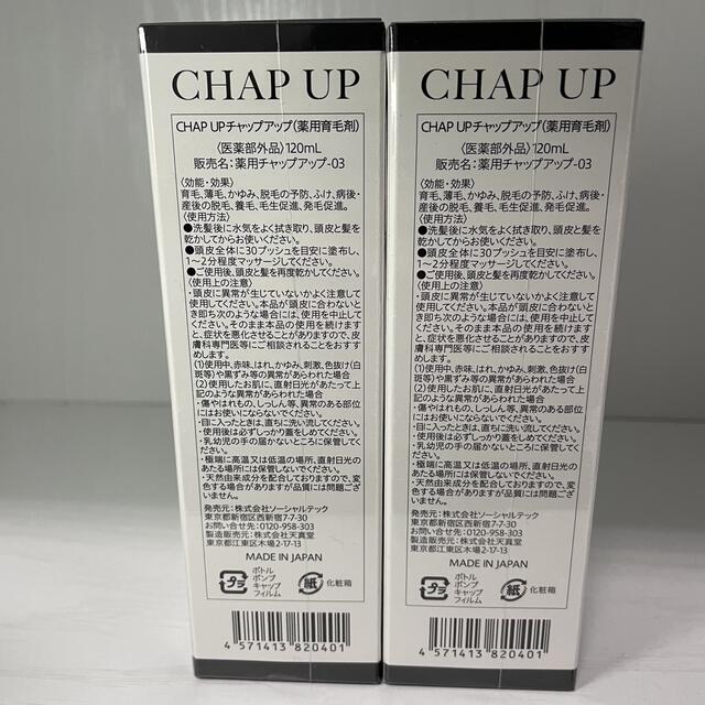 チャップアップ(CHAP UP)育毛ローション 120ml 2本セット - スカルプケア
