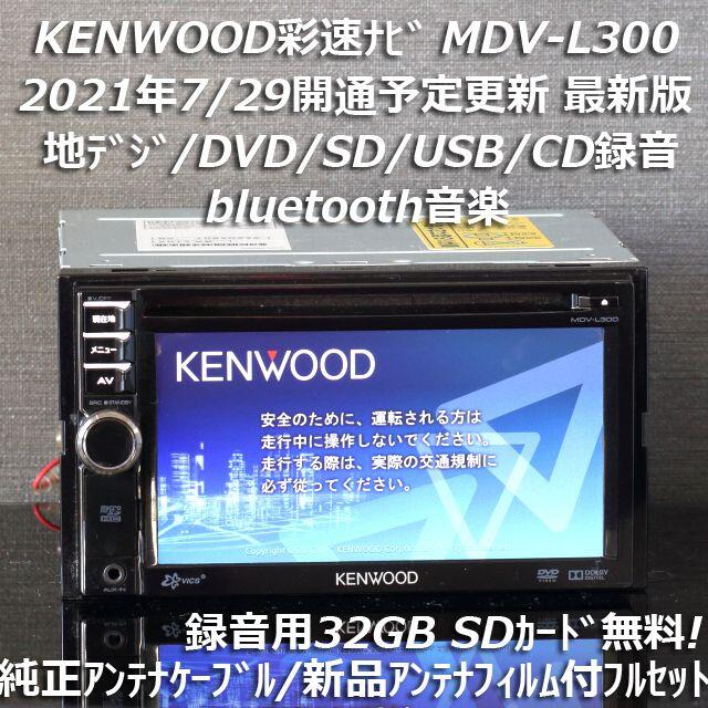 地図2020年春最新版彩速ナビ MDV-L300地デジ/bluetooth/録音