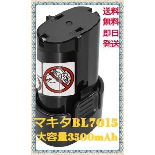 マキタ(Makita)のマキタ 7.2v BL7015 BL7010 互換 バッテリー１個  (その他)