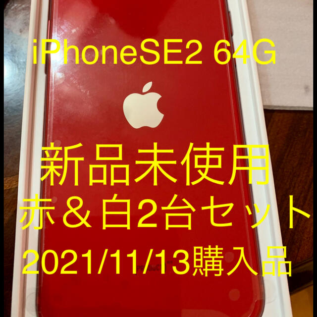 iPhone SE 第2世代 64G 赤 白 2台セット 【12月スーパーSALE 15%OFF ...