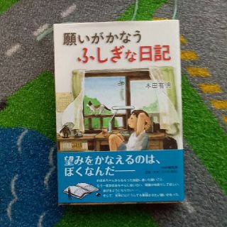 ★売切れ★願いがかなう　不思議な日記　読書感想文(その他)