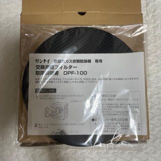 リンナイ(Rinnai)のリンナイ  ガス衣類乾燥機用　交換用紙フィルター　100枚入り　DPF-100(衣類乾燥機)