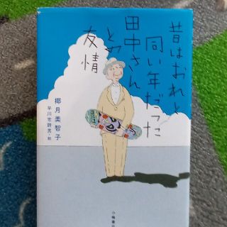 読書感想文　昔はおれと同じ年だった田中さんとの友情(ノンフィクション/教養)