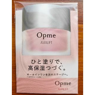 アスタリフト(ASTALIFT)のアスタリフト Opme オプミー 高保湿ジェル　オールインワン　サンプル(オールインワン化粧品)