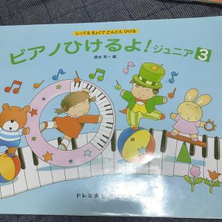 ☆けん様専用☆ピアノひけるよ！ジュニア３ しってるきょくでどんどんひける(アート/エンタメ)