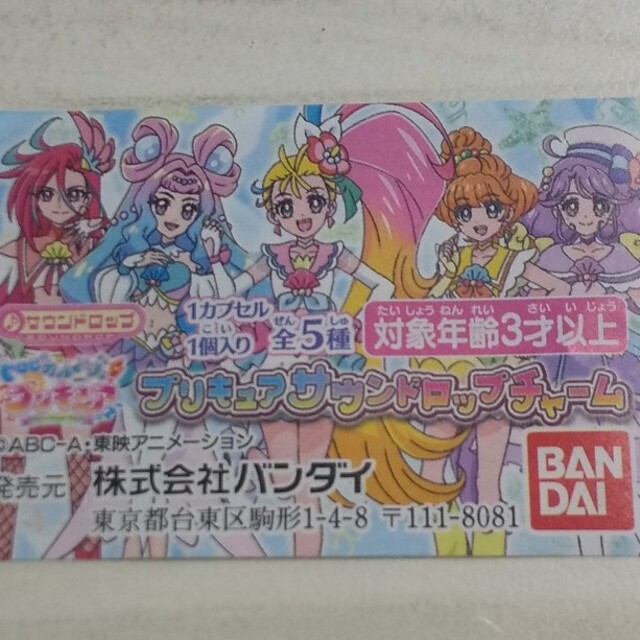 BANDAI(バンダイ)の【未開封】トロピカル～ジュ！プリキュア ガチャ サウンドロップ エンタメ/ホビーのアニメグッズ(キーホルダー)の商品写真