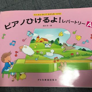 ピアノひけるよ！レパ－トリ－Ａ たくさんひいてちからをつける(楽譜)