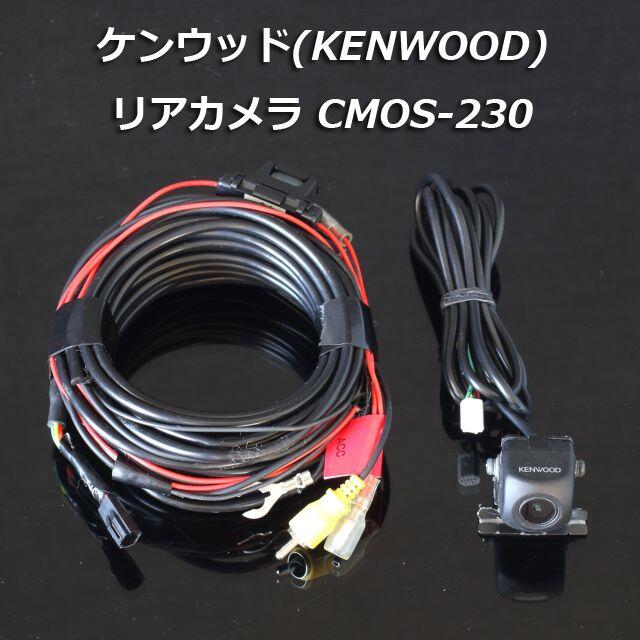 KENWOOD リアカメラ CMOS-230 - その他