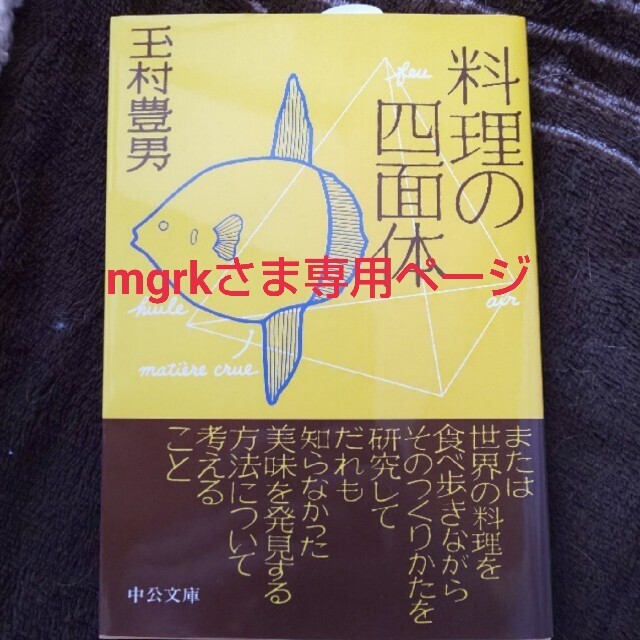 mgrkさま専用 料理の四面体  エンタメ/ホビーの本(文学/小説)の商品写真