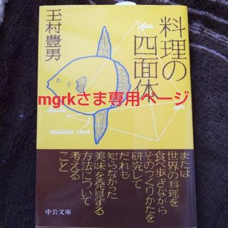 mgrkさま専用 料理の四面体 (文学/小説)