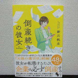 タカラジマシャ(宝島社)の倒産続きの彼女 新川帆立(文学/小説)