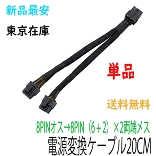 【新品】20cm1本マイニング電源変換ケーブル8pin→8pin（6+2)両端(PCパーツ)