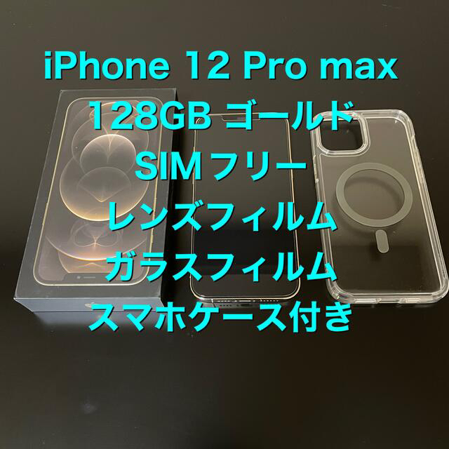 Apple - iPhone 12 Pro max 128GB ゴールド　SIMフリー