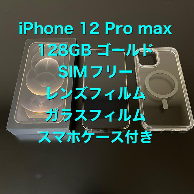 現品限り一斉値下げ！ Apple - iPhone 12 Pro max 128GB ゴールド SIM