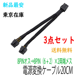 【新品】3点セットマイニング電源変換ケーブル8pin→8pin（6+2)両端(PCパーツ)