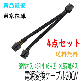 【新品】4点セットマイニング電源変換ケーブル8pin→8pin（6+2)両端(PCパーツ)