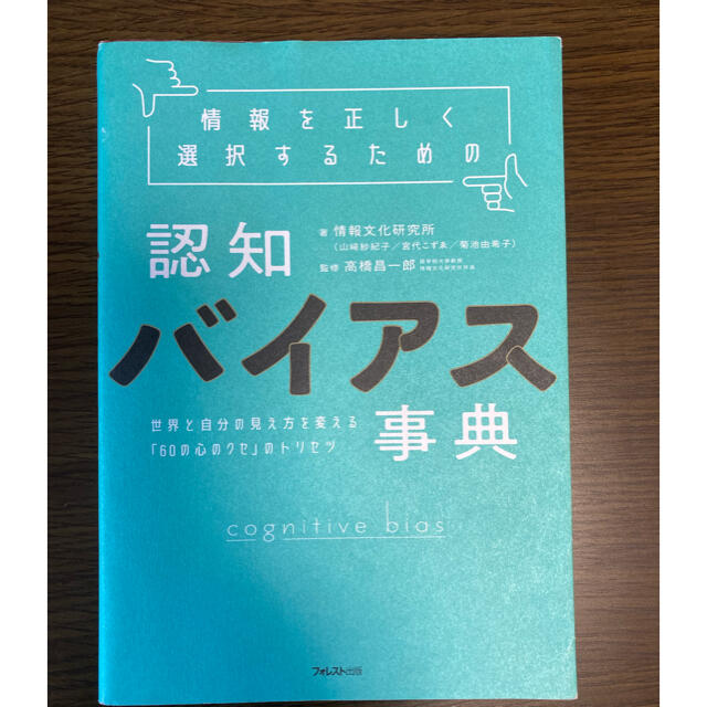 情報を正しく選択するための認知バイアス事典 世界と自分の見え方を変える「６０の心 エンタメ/ホビーの本(ビジネス/経済)の商品写真