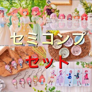 バンダイ(BANDAI)の一番くじ 五等分の花嫁∬ ~あなたと一緒に。セミコンプセット(アニメ/ゲーム)