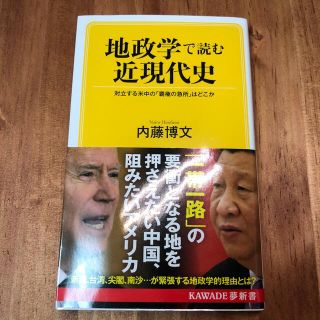 地政学で読む近現代史 対立する米中の「覇権の急所」はどこか(文学/小説)