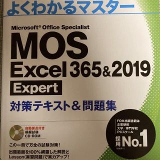 モス(MOS)のよくわかるMOS Excel 356&2019 Expert対策テキスト&問題集(資格/検定)