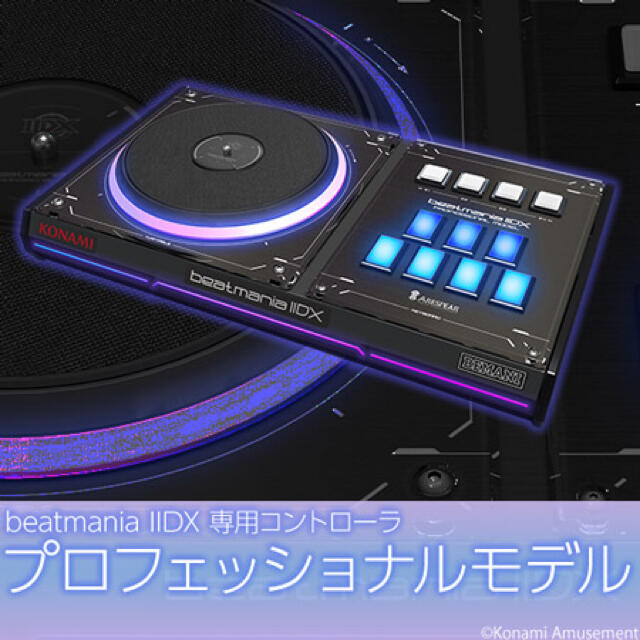 beatmania IIDX 専用コントローラ プロフェッショナルモデル