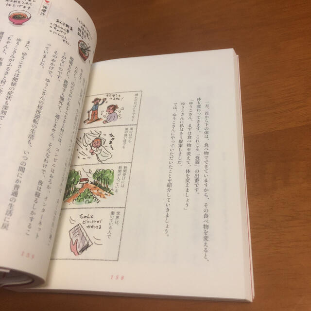 「食事」を正せば、病気、不調知らずのからだになれる ふるさと村のからだを整える「 エンタメ/ホビーの本(その他)の商品写真