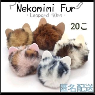 フワフワ 猫耳ファー　20個　ボール　ハンドメイド　お値下げ中　けろりん様専用①(各種パーツ)