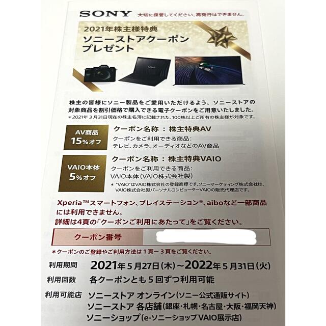 SONY ソニー　株主優待　ソニーストアクーポン