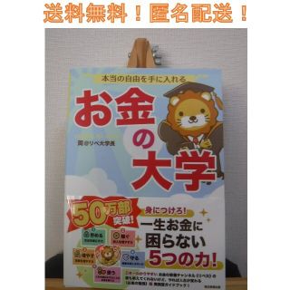 本当の自由を手に入れるお金の大学(ビジネス/経済)