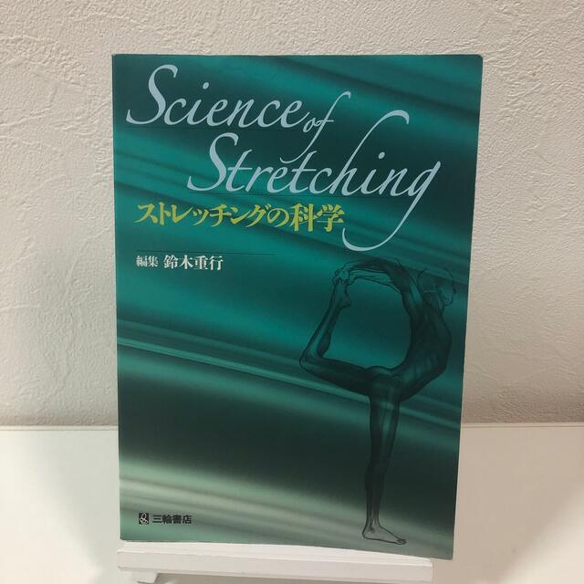 ストレッチングの科学 エンタメ/ホビーの本(健康/医学)の商品写真