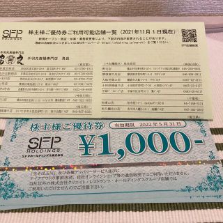 sfpホールディングス 食事券(レストラン/食事券)