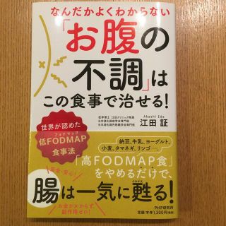 なんだかよくわからない「お腹の不調」はこの食事で治せる！ 世界が認めた低ＦＯＤＭ(健康/医学)