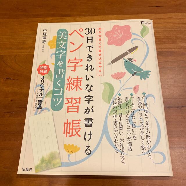 ３０日できれいな字が書けるペン字練習帳美文字を書くコツ 本が大きくて書き込みやす エンタメ/ホビーの本(語学/参考書)の商品写真