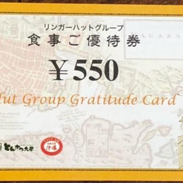 リンガーハット 株主優待 　27500円分優待券/割引券