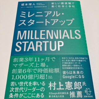 ミレニアル・スタートアップ 新しい価値観で動く社会と会社(ビジネス/経済)