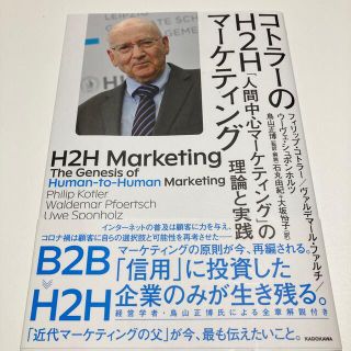 コトラーのＨ２Ｈマーケティング 「人間中心マーケティング」の理論と実践(ビジネス/経済)