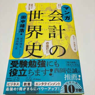 マンガ会計の世界史(ビジネス/経済)