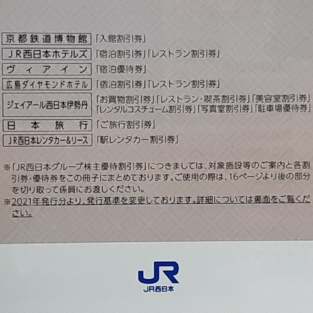 JR(ジェイアール)の未使用　JR西日本株主優待割引券1冊 チケットの施設利用券(美術館/博物館)の商品写真