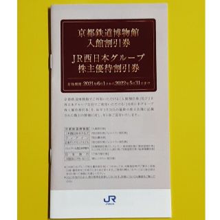 ジェイアール(JR)の未使用　JR西日本株主優待割引券1冊(美術館/博物館)