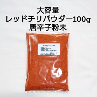 大容量 レッドチリパウダー・唐辛子粉末100g (調味料)