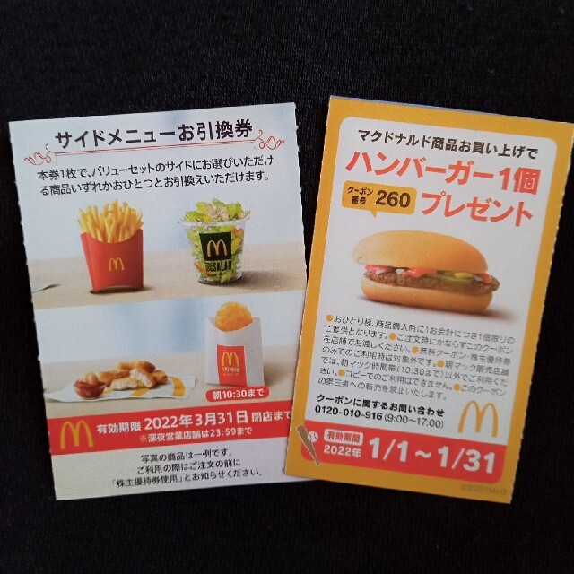マクドナルド - マクドナルド 株主優待 サイドメニュー1枚+ マクドナルド - マクドナルド 株主優待 サイドメニュー1枚+