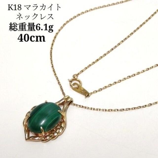 K18 マラカイト グリーン ネックレス 8.2g 40㎝ WJ41 | www.tspea.org