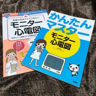 モニタ－心電図 　2冊セット(健康/医学)