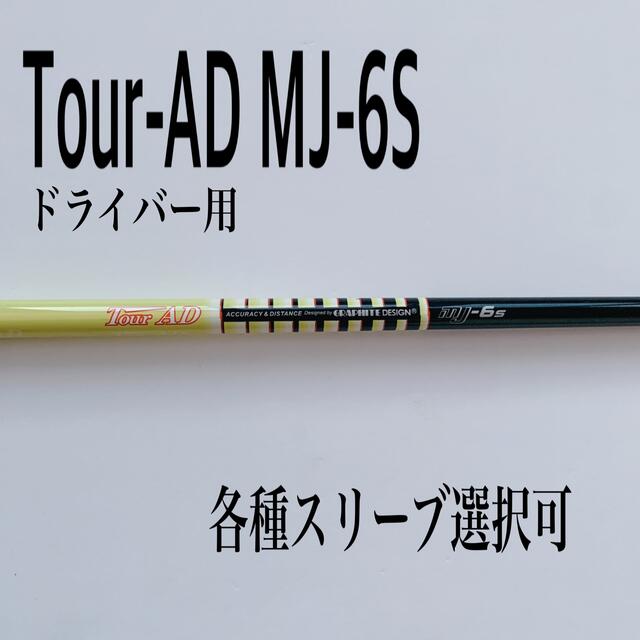 ツアーAD MJ-6S ドライバー用62g調子