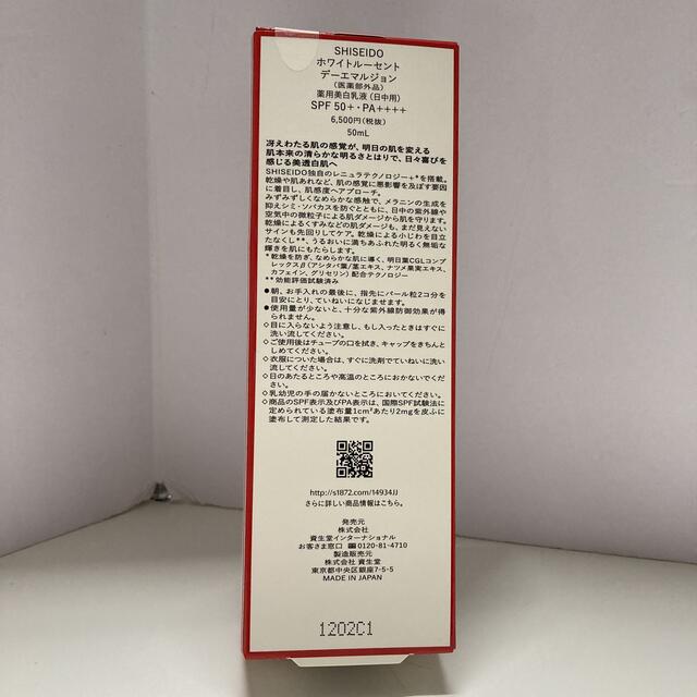 新品未開封　資生堂　ホワイトルーセント デーエマルジョン  50ml