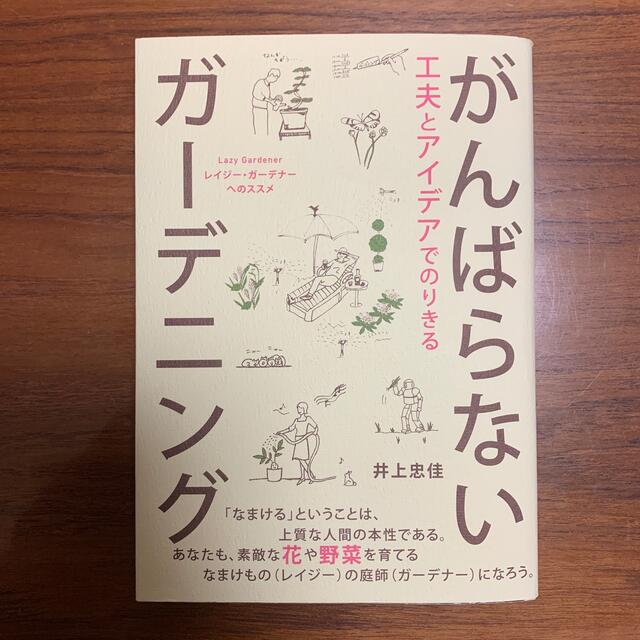 工夫とアイデアでのりきるがんばらないガ－デニング レイジ－・ガ－デナ－へのススメ エンタメ/ホビーの本(趣味/スポーツ/実用)の商品写真