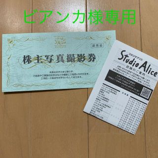 ★ビアンカ様専用★スタジオアリス株主優待券(その他)